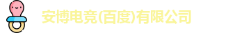 安博电竞
